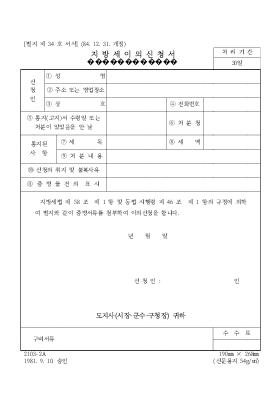 지방세의신청서 지방세의신청서
